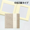 【ポイント2倍×最大15%OFF】 選べる4色 写真台紙 パルフェ スエード 子供 六つ切り 2面 中枠付 30cm 六つ切り 2面見開き 手作り キット 記念...