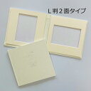 【ポイント2倍×最大15%OFF】 写真台紙 モノクロ・白 子供 L判 2面 中枠付 15cm L判 2面見開き 手作り キット 記念写真 ベビー 出産祝い お...
