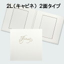 【ポイント2倍×最大15%OFF】 紙台紙 記念写真 多用途 ホワイト ロゴ入り 2L判 2面 手作り 2L キャビネ 2面見開き 手作り キット 記念写真 ベ...