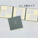 【ポイント2倍×最大15%OFF】 写真台紙 シャンタン・ネイビー 子供 2L 3面 中枠付 ネイビー 21cm 2L キャビネ 3面見開き 手作り キット 記...