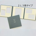 【全品5％OFF×ポイント2倍 24日20時から】写真台紙 シャンタン ネイビー 子供 2L 3面 中枠付 ネイビー 21cm 2L キャビネ 3面見開き 手作り キット 記念写真 ベビー 出産祝い お祝い 内祝い プレゼント ギフト オリジナル おしゃれ F102-3