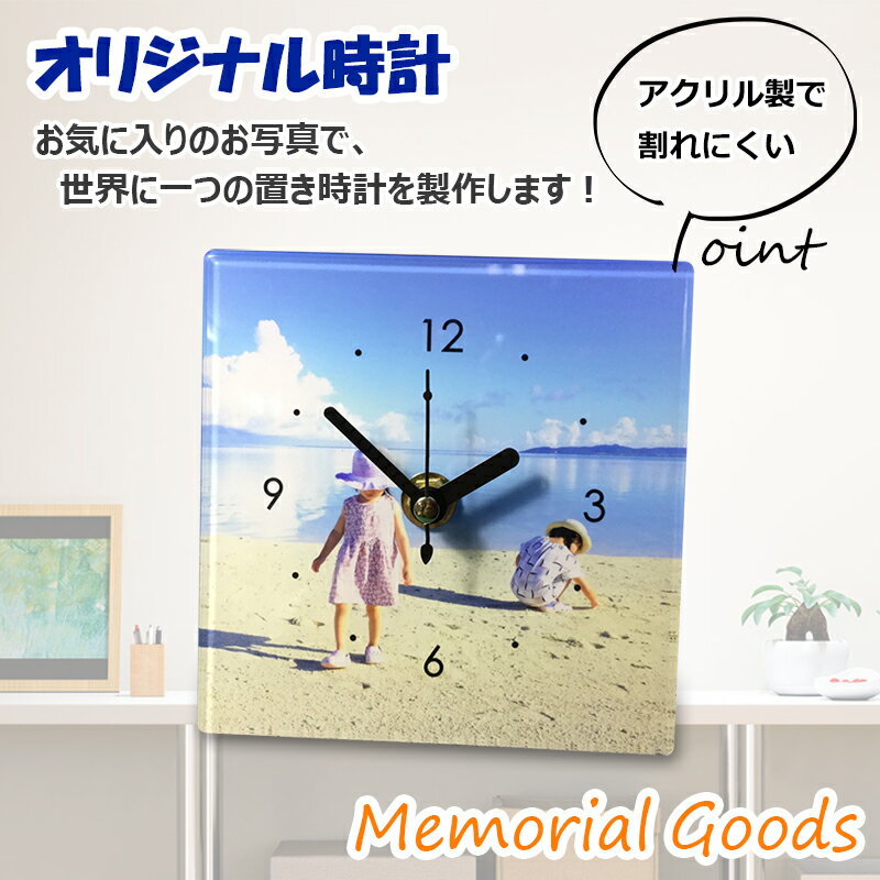 楽天写真アルバム工房【全品5％OFF×ポイント2倍 23日20時から】時計付きアクリルフォトフレーム 【120×120】 オリジナル フォトフレーム 写真入り 時計 記念写真 アクリル 子供 ベビー お宮参り 七五三 結婚 成人式 ペット お祝い 内祝い プレゼント ギフト オーダーメイド　Z18