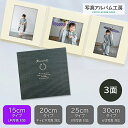 写真台紙 プリント印刷付き 仕上げ【シャンタン・ネイビー】L判 3面 ましかく 記念写真 ZDL7