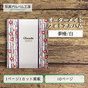 オーダーメイド 高級フォトアルバム ZAL07 10p10カット ちりめん小華柄×ホワイトレザー 専用箱付き お客様の写真データから制作 アヴァンセ夢椿白