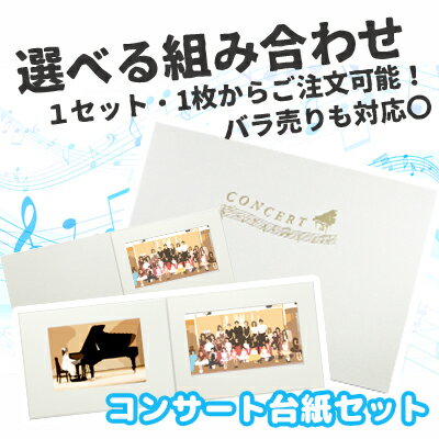 組み合わせが選べる!コンサート台紙セット(1面用) 記念写真 音楽発表会 コンサート用 写真台紙用 中枠 2L版サイズ用 グランドサイズ用 ピアノ 楽器 プレゼ...