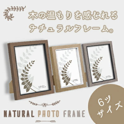 【全品5％OFF×ポイント2倍 9日20時から】木製写真立て 6切 3色 フォトフレーム 六つ切り フォトフレーム 写真立て 木製 ウッド 記念写真 家族 プレゼント ギフト インテリア スタンド付 壁掛け付 F71