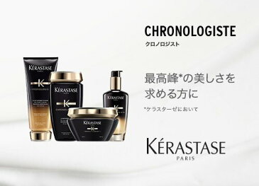 【月間優良ショップ受賞】★正規品★【ポイント10倍】【送料無料】KERASTASE ケラスターゼ CH ユイル クロノロジスト / 120ml 【正規販売店】