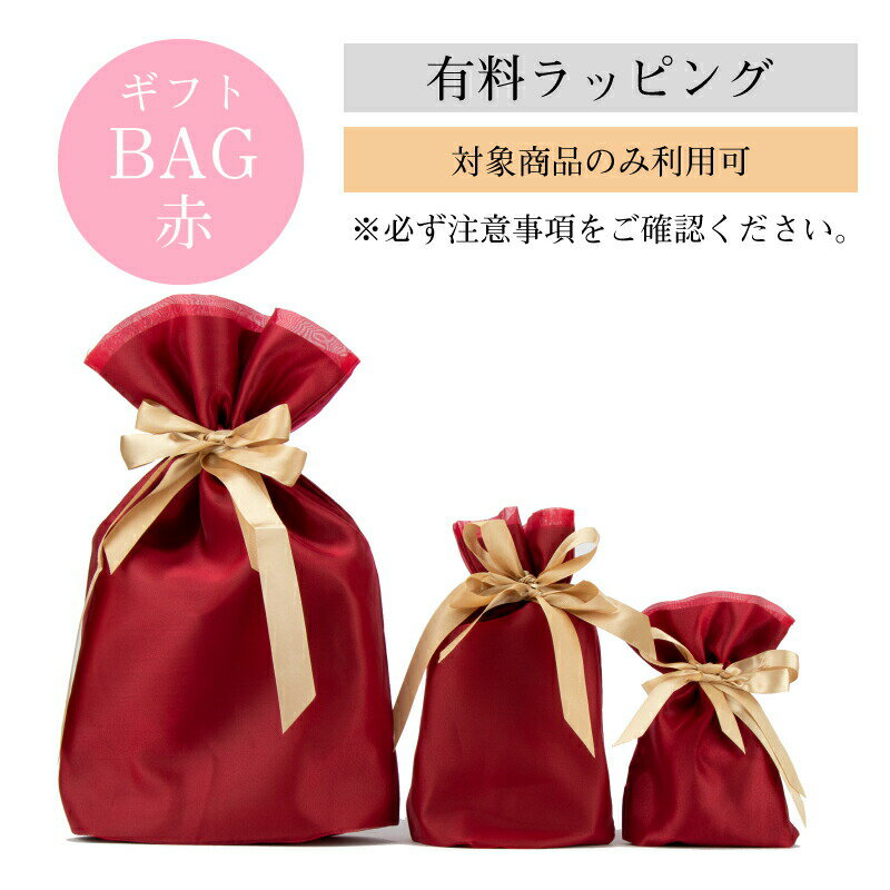 【有料770円】ギフトラッピングBAG / ギフトBOX 【対応商品限定】※あす楽対応不可