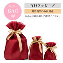 【有料】ギフトラッピングBAG / ギフトBOX 【対応商品限定】