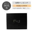 【有料770円】ギフトBOX 黒 【対応商品限定】ギフト包装 ラッピング※あす楽対応不可