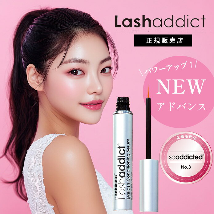 【4%OFFクーポン対象/新製品 /最短即日発送 /送料無料 /サロン専売品 /正規販売店 】 ソーアディクティッド ラッシュアディクト アドバンス 正規品 ま...