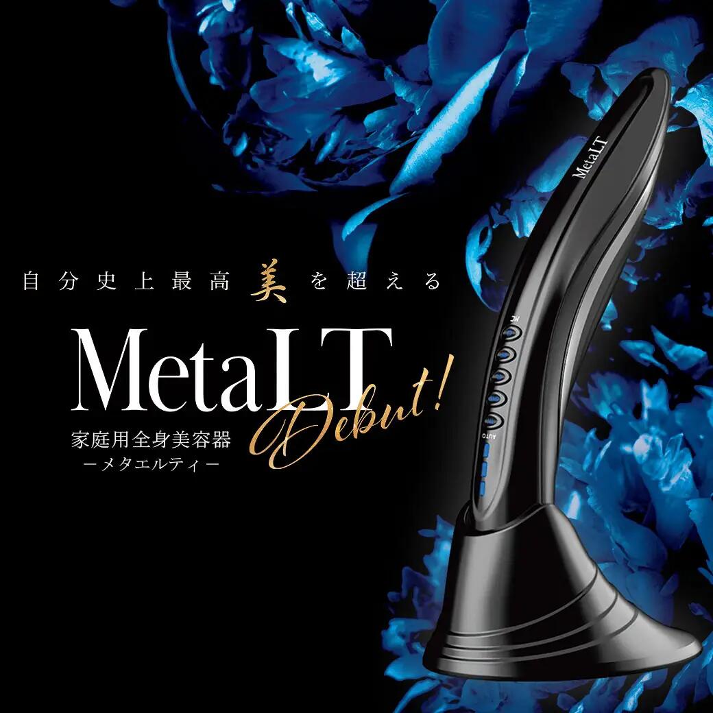 【最短即日発送/サロン専売品】メタエルティー 美容器 美容家電 美顔器