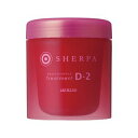 【新商品/正規販売店/最短即日発送】シェルパ デザインサプリ トリートメント D-2 250g/1000g(詰替用)