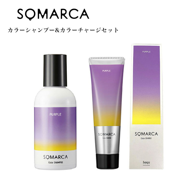 hoyu ホーユー ソマルカ カラーシャンプー パープル / 150ml【美容室ALBUM/サロン専売品/正規品/あす楽】