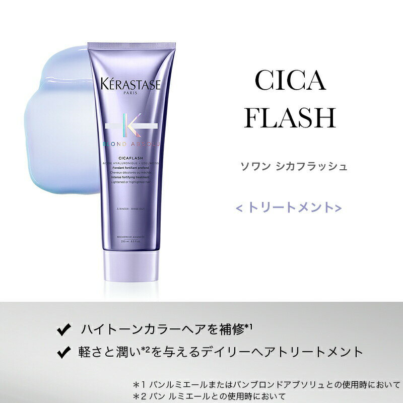 ★10％OFF対象★【あす楽/送料無料/数量限定/正規販売店】KERASTASE ケラスターゼ BL バン ルミエール 250ml+BL ソワンシカフラッシュ 250ml ×BL ユイル シカエクストリーム 100ml+試供品：BL紫シャンプー・マスク・CAフォンダンシカクロマ 各3枚［ALBUM限定］