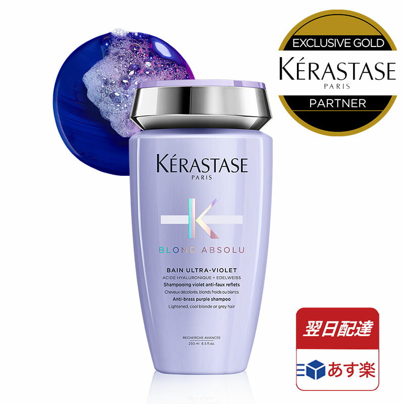 ★P10倍★KERASTASE ケラスターゼ BL バン ブロンドアブソリュ（紫色素入り） / 250ml 紫色素入りシャンプー トリートメント ムラシャン ムラサキシャンプー 紫シャンプー ヘア 頭皮 スカルプ 艶 ツヤ ヘアケア エイジングケア