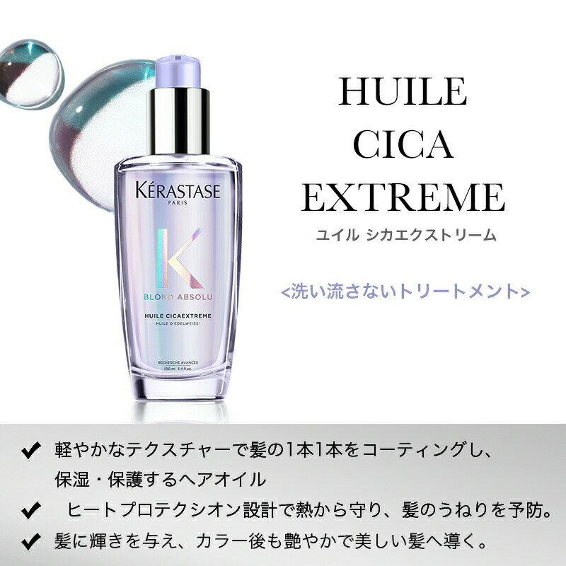 KERASTASE『BLユイルシカエクストリーム』