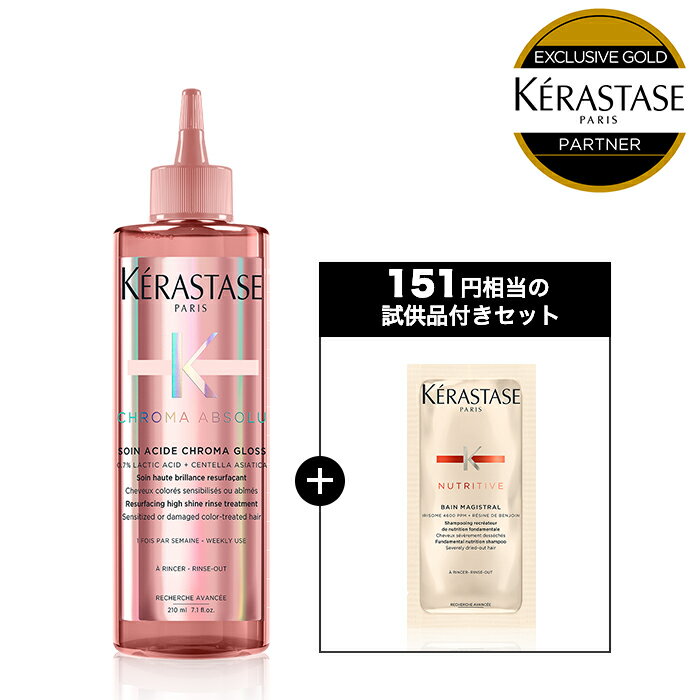 ◆SS限定◆【P15倍】CA ソワン クロマグロス 210mL｜ケラスターゼ クロマアブソリュ│カラーケア カラー後の美しい艶