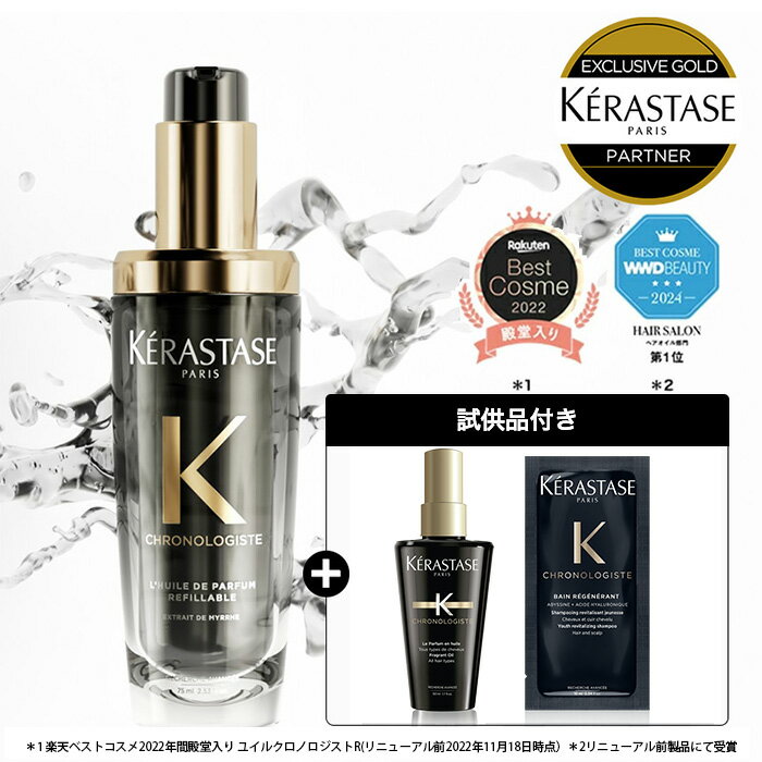 ◆BlackFriday限定◆【15%OFF対象】ケラスターゼ CH ユイル クロノロジスト N 75mL｜ケラスターゼ クロノ..