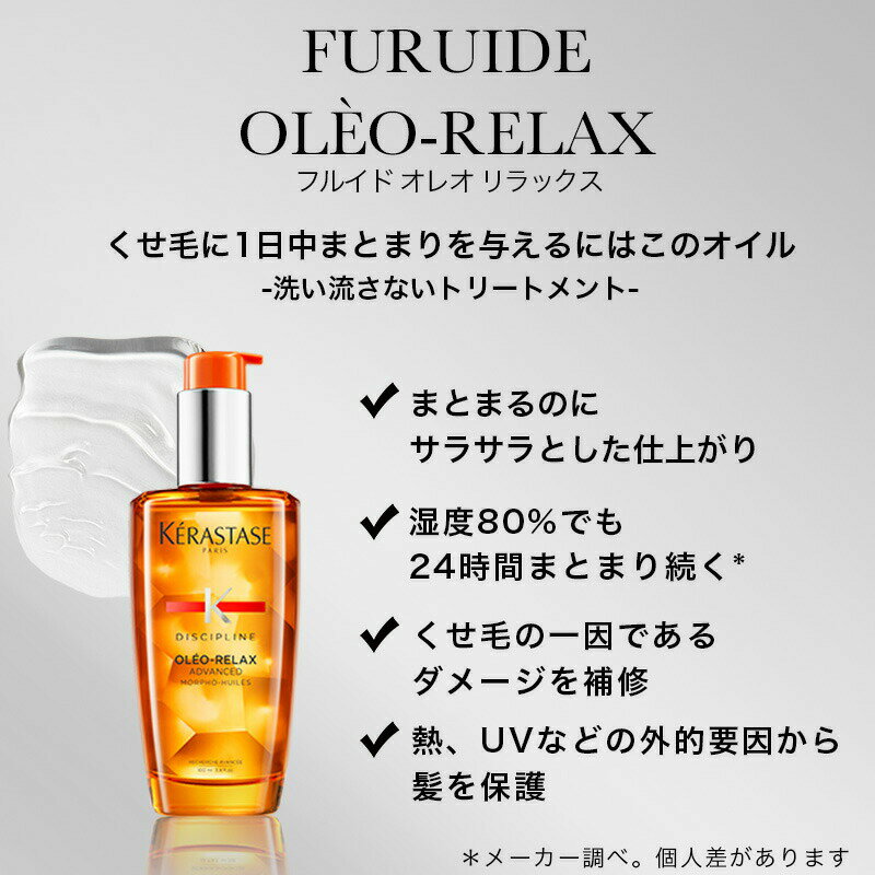 ★10％OFF対象★【あす楽/送料無料/数量限定/正規販売店】KERASTASE ケラスターゼ トータルケア DP フルイド オレオ リラックス / 100ml +バンオレオリラックス+マスクオレオリラックス 限定シュシュ + 試供品3点［洗い流さない トリートメント ヘアオイル ］