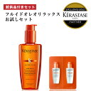 ★P10倍★ 試供品付き あす楽 送料無料 正規販売店 KERASTASE ケラスターゼ NU ソワン オレオ リラックス 125ml 1本～3本 ケラスターゼ 洗い流さない トリートメント ヘアオイル くせ毛 髪 艶 ヘアケア 洗い流さないトリートメント