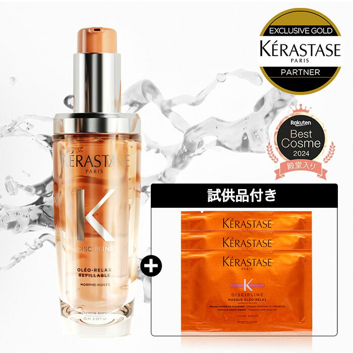 ◆BlackFriday限定◆【15%OFF対象】ケラスターゼ DP フルイド オレオ リラックス 75mL｜ケラスターゼ ディシプリン｜洗い流さないトリートメント ヘアオイル ツヤ 艶 ヘアケア クセ毛 くせ毛 くせ毛 うねり　広がり ギフト 湿気 アホ毛 まとまり オレンジ ディシプリン