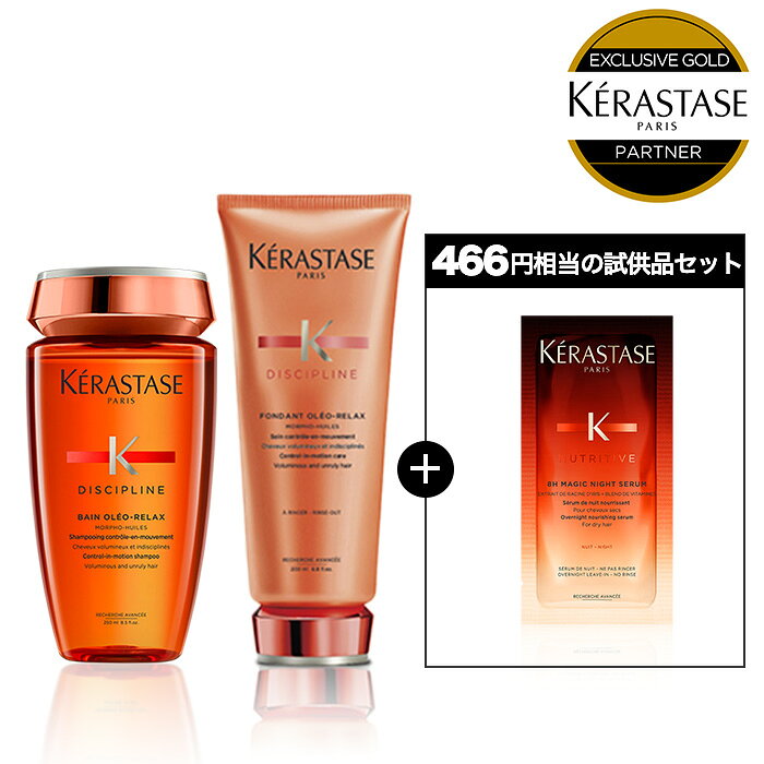 ◆SS限定◆【15%OFF対象】ケラスターゼ DP シャンプー・トリートメントセット（バン オレオリラックス + フォンダン オレオリラックス）｜ケラスターゼ ディシプリン｜シャンプー トリートメント