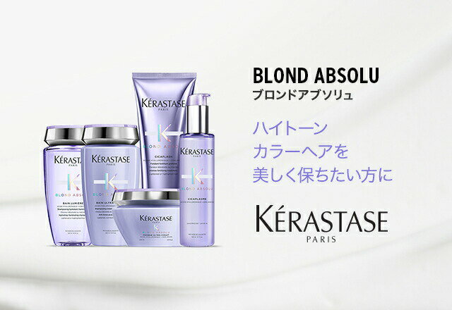 KERASTASE『BLユイルシカエクストリーム』