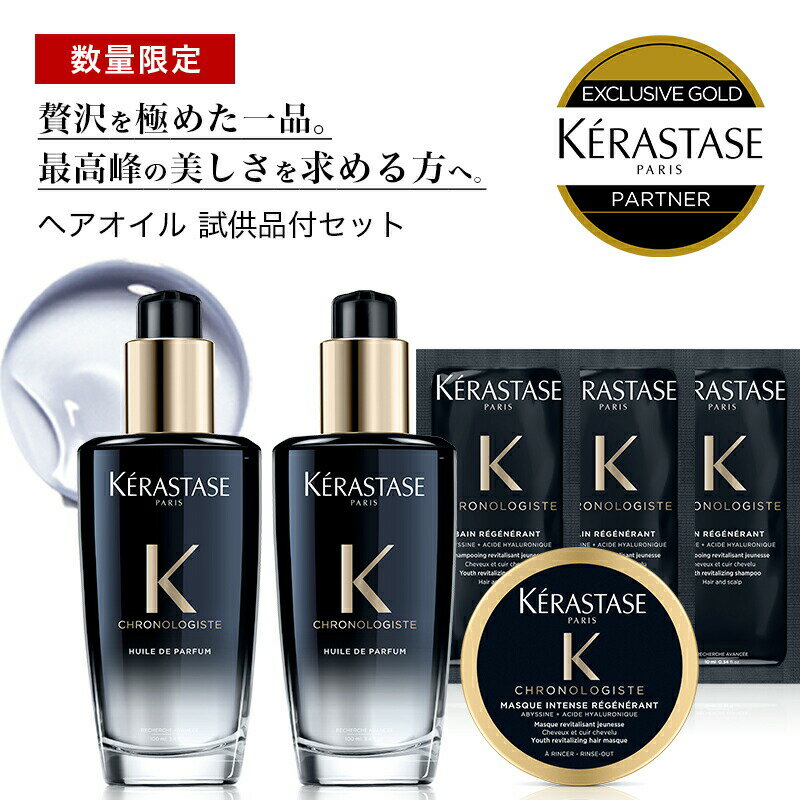 ★10%OFF対象★【数量限定/正規品/送料無料】KERASTASE ケラスターゼ クロノロジスト CH ユイル クロノロジスト 100ml × 2本 CHバンクロノロジスト サシェ3枚+CH マスク クロノロジスト ミニボトル 1個[ケラスターゼ オイル ALBUM限定]