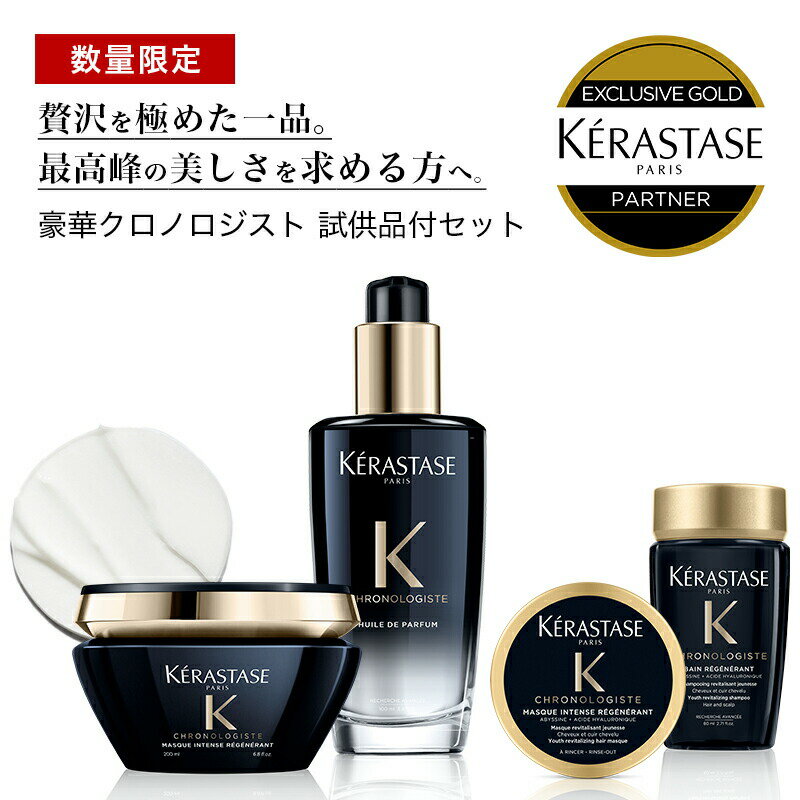 ★10％OFF対象★《1,903円OFF》【あす楽/送料無料/数量限定/正規販売店】KERASTASE ケラスターゼ クロノロジスト CH ユイル クロノロジスト R / 100ml + CH マスク クロノロジスト 200g &ミニボトル+ CH バン クロノロジストミニボトル [トリートメント オイル ALBUM限定]