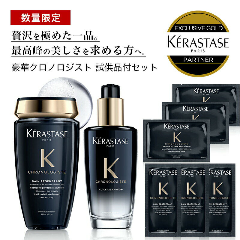 ★P10倍★【あす楽/送料無料/数量限定/正規販売店】KERASTASE ケラスターゼ CH バン クロノロジストR 250ml &サシェ 3枚 + ユイル クロノロジストR 100ml +CH マスク クロノロジスト サシェ 3枚 [シャンプー トリートメント]