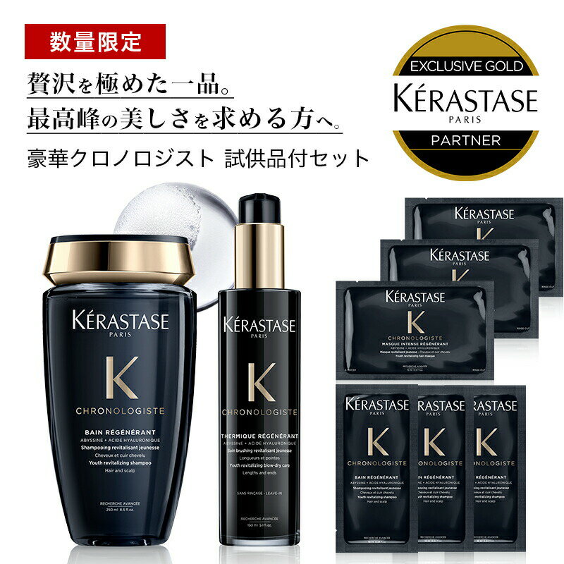 ★10％OFF対象★KERASTASE ケラスターゼ CH バン クロノロジスト 250ml+CH クロノロジスト テルミック 150ml + クロノロジスト シャンプー&ヘアマスク サシェ 各3枚 ヘア 頭皮 スカルプ トリートメント 美容室