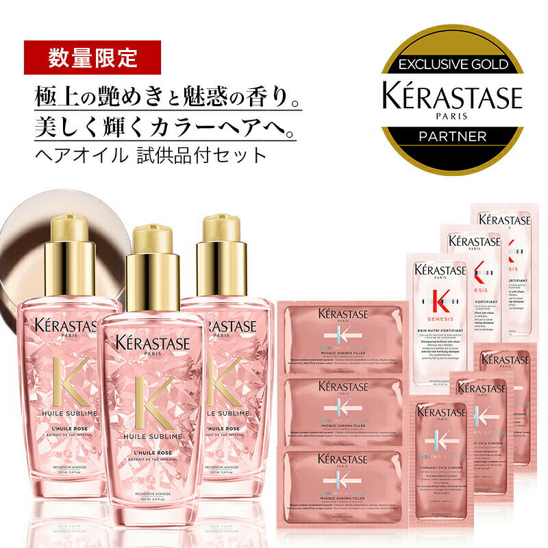 ★ポイント10倍★【あす楽/送料無料/数量限定/正規販売店】KERASTASE ケラスターゼ HU ユイルスブリム ティーインぺリアル 100ml ×3本 +試供品:CA フォンダン シカクロマ&マスク クロマフィラー+GN シャンプー 各3枚 ヘアオイル トリートメント カラーヘア [ALBUM限定]