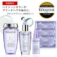 KERASTASE ケラスターゼ BL バン ルミエール 250ml＋BLユイルシカエクストリーム 100ml +BLバンブロンドアブソリュサシェ 3枚+ BLセラムシカプラズム ミニボトル [シャンプー ヘアオイル ブリーチケア ALBUM限定]