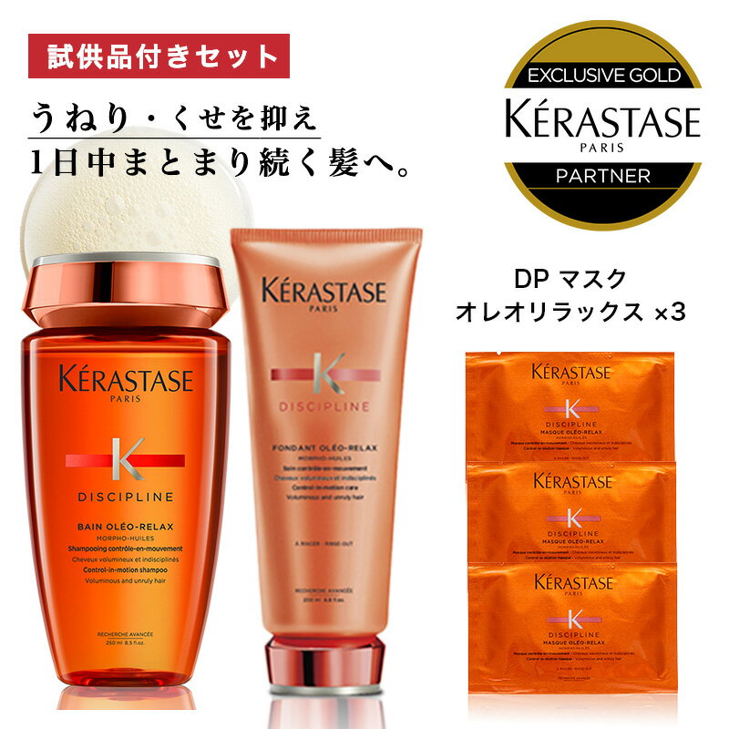 ★10％OFF対象★選べる試供品セット あす楽 送料無料 正規販売店 KERASTASE ケラスターゼ DP バン オレオリラックス250ml フォンダンオレオリラックス 200g シャンプー トリートメント ヘアマスク クセ毛 くせ毛 ヘアケア 髪の毛 艶 頭皮 頭皮ケア