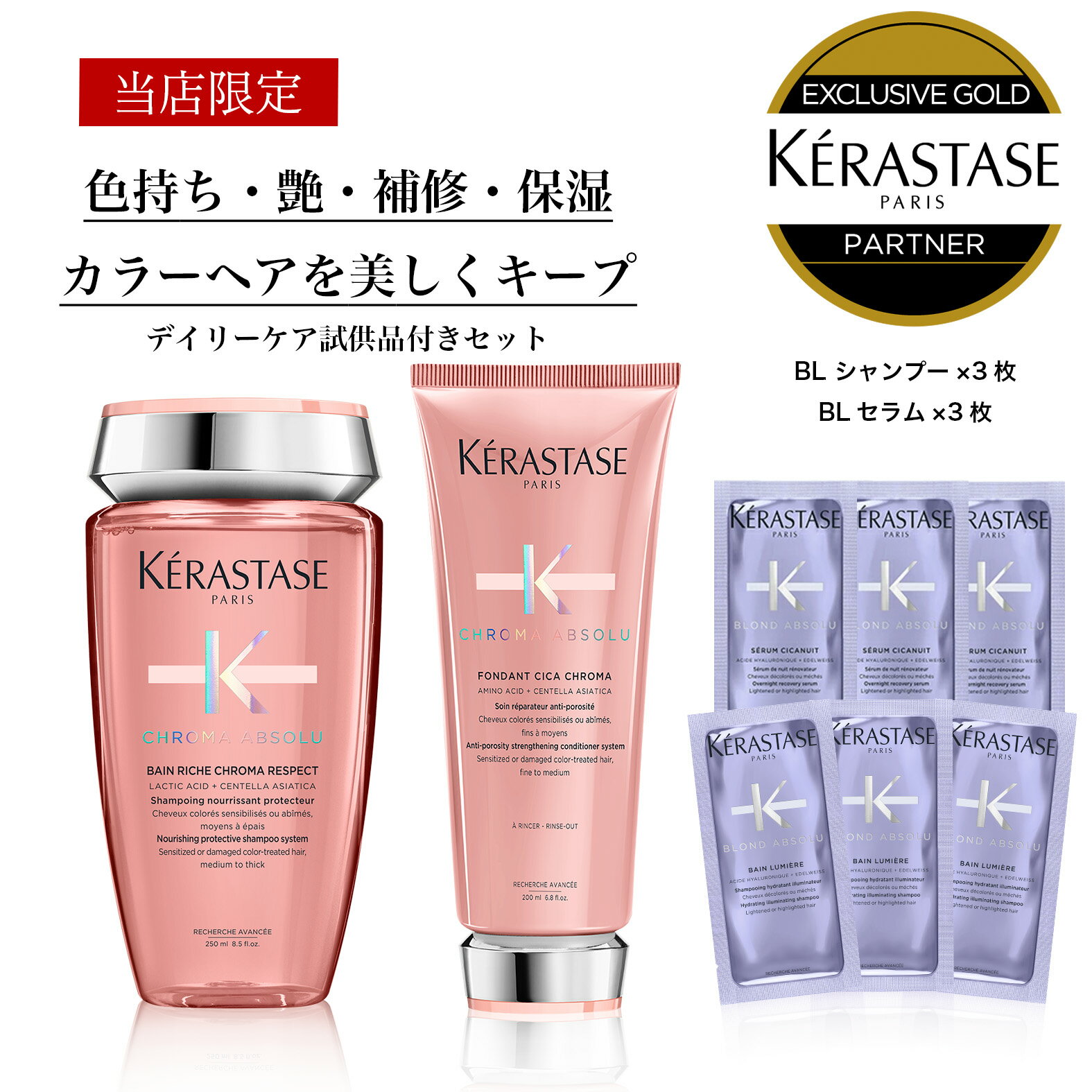 ★10％OFF対象★【あす楽 送料無料 正規販売店】 KERASTASE ケラスターゼ クロマアブソリュ CA バンリッシュ クロマプロテクト + CA フォンダン シカクロマ + 試供品付きセット シャンプー　トリートメント　カラーケア　脱色　ダメージケア ケラスターゼ ピンク