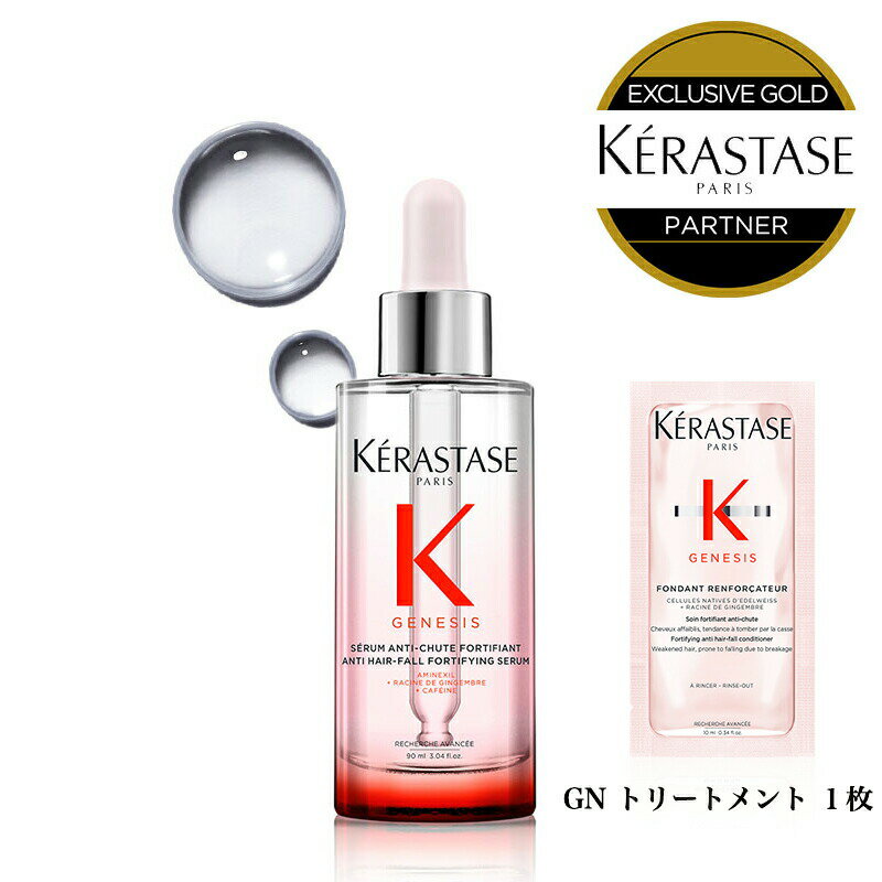 ★10％OFF対象★【 あす楽 送料無料 数量限定 正規販売店 】KERASTASE ケラスターゼ ジェネシス GNセラムフォーティファイ 90ml + 試供品 GN トリートメント 1枚 スカルプ 洗い流さないトリートメント ヘアセラム ヘア 頭皮 スカルプ 艶 ツヤ ヘアケア