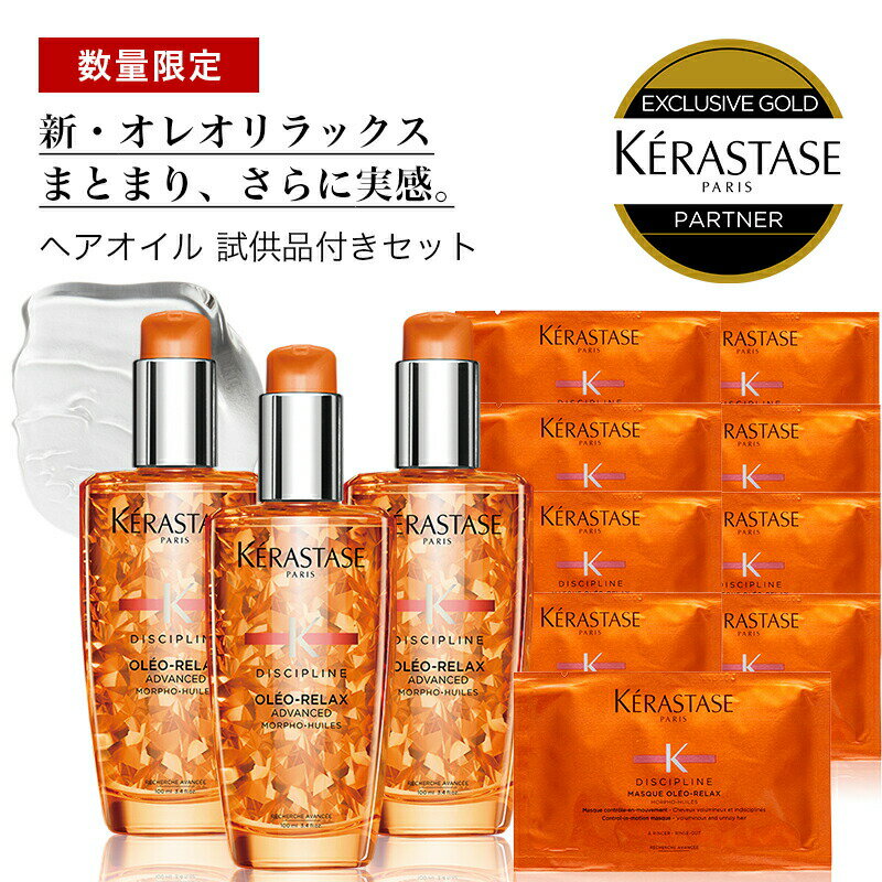 ★ポイント10倍★【あす楽/送料無料/数量限定/正規販売店】KERASTASE ケラスターゼ トリートメント DP フルイド オレオ リラックス / 100ml×3本＋試供品：DP マスク オレオリラックス ×9枚 ［洗い流さないトリートメント ヘアオイル ALBUM限定］