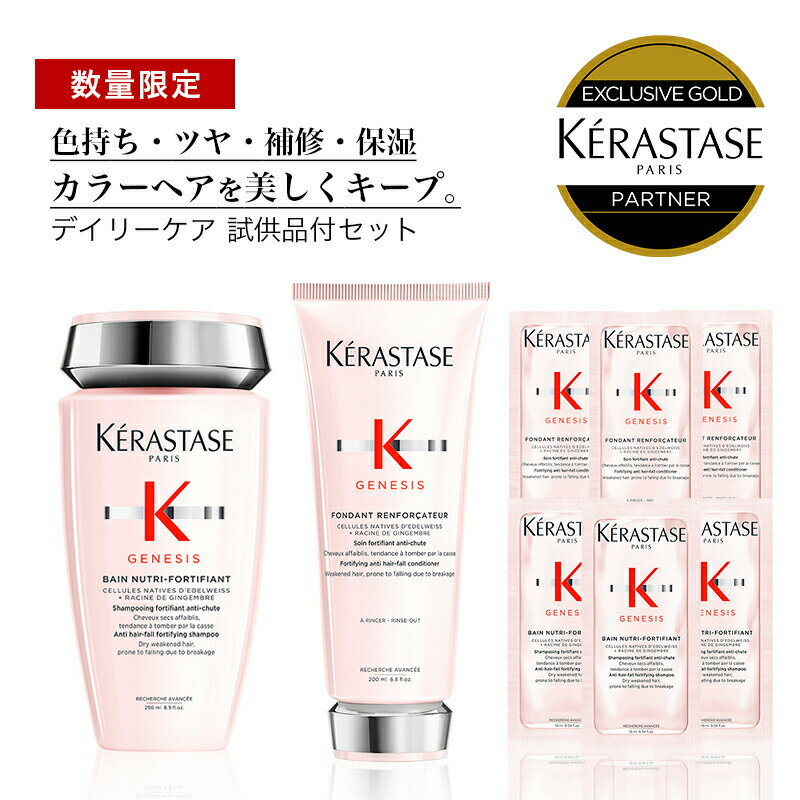 ★10％OFF対象★KERASTASE ケラスターゼ ジェネシス GN バン ニュートリフォーティファイ + GN フォンダン リインフォーサー + 試供品 ヘア　頭皮　スカルプケア　ダメージケア　アンチエイジング