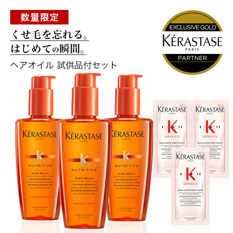 ★10％OFF対象★【あす楽/送料無料/数量限定/正規販売店】KERASTASE ケラスターゼ オレオリラックス NU ソワン オレオ リラックス / 125ml×3本 +試供品：GN バンニュートリフォーティファイ 3枚 [くせ毛 まとまり ヘアオイル オイル ALBUM限定]