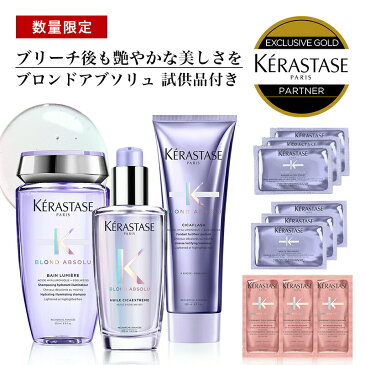 ★10％OFF対象★【あす楽/送料無料/数量限定/正規販売店】KERASTASE ケラスターゼ BL バン ルミエール 250ml+BL ソワンシカフラッシュ 250ml ×BL ユイル シカエクストリーム 100ml+試供品：BL紫シャンプー・マスク・CAフォンダンシカクロマ 各3枚［ALBUM限定］