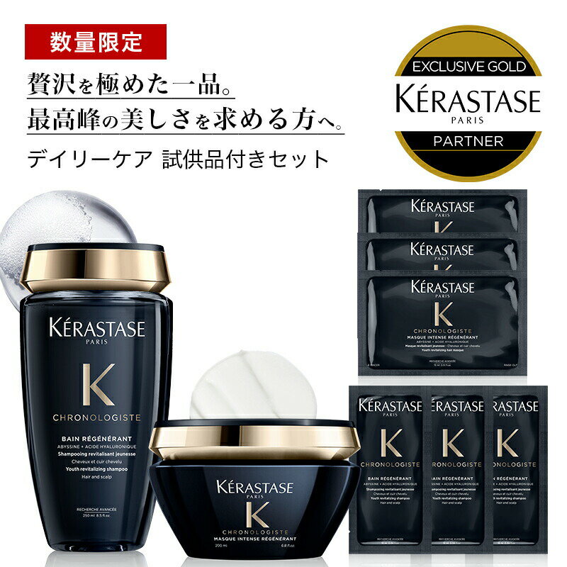 ★10％OFF対象★KERASTASE ケラスターゼ クロノロジストバン クロノロジストR 250ml + CH マスク クロノロジストR 200g + 試供品：CH マスク3枚+CH シャンプー3枚 艶 浸透 ヘアケア スカルプ