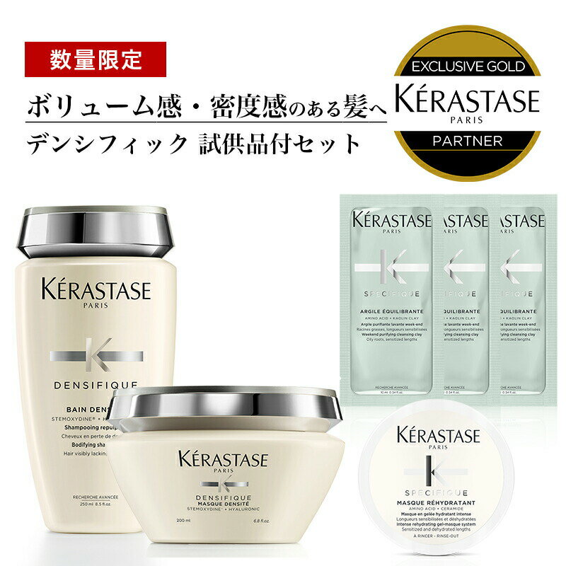 ★10％OFF対象★《1,034円OFF》【あす楽/送料無料/数量限定/正規販売店】KERASTASE ケラスターゼ DS バン デンシフィック 250mL+ DS マスク デンシフィック 200g+試供品：SP クレイディバレント 3枚 +SP マスク リイドラタント ミニボトル[ALBUM限定]のサムネイル
