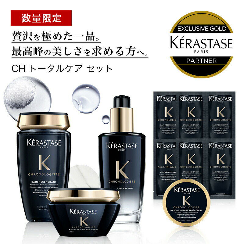 ★P10倍★ 【あす楽 送料無料 数量限定 正規販売店】 KERASTASE ケラスターゼ CH バン クロノロジスト 250ml マスククロノロジスト 200g ユイルクロノロジスト 100ml CHシャンプー 6枚 CHマスク ミニボトル1個 ヘアケア 頭皮ケア スカルプ