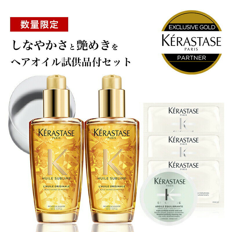 ★10％OFF対象★【あす楽/送料無料/数量限定/正規販売店】KERASTASE ケラスターゼ HU ユイルスブリム N 100ml ×2本 試供品：SPシャンプー ミニボトル SP マスク 3枚 ヘアオイル オイル 洗い流さないトリートメント ALBUM限定