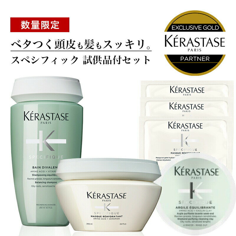 ★10％OFF対象★【 あす楽 送料無料 数量限定 正規販売店 】KERASTASE ケラスターゼ SP スペシフィック バン ディバレント R / 250ml + マスクリイドラタント200ml+ 試供品 :SP クレイディバレント ミニボトル 1個+SP マスク 3枚 シャンプー スカルプ スカルプシャンプー