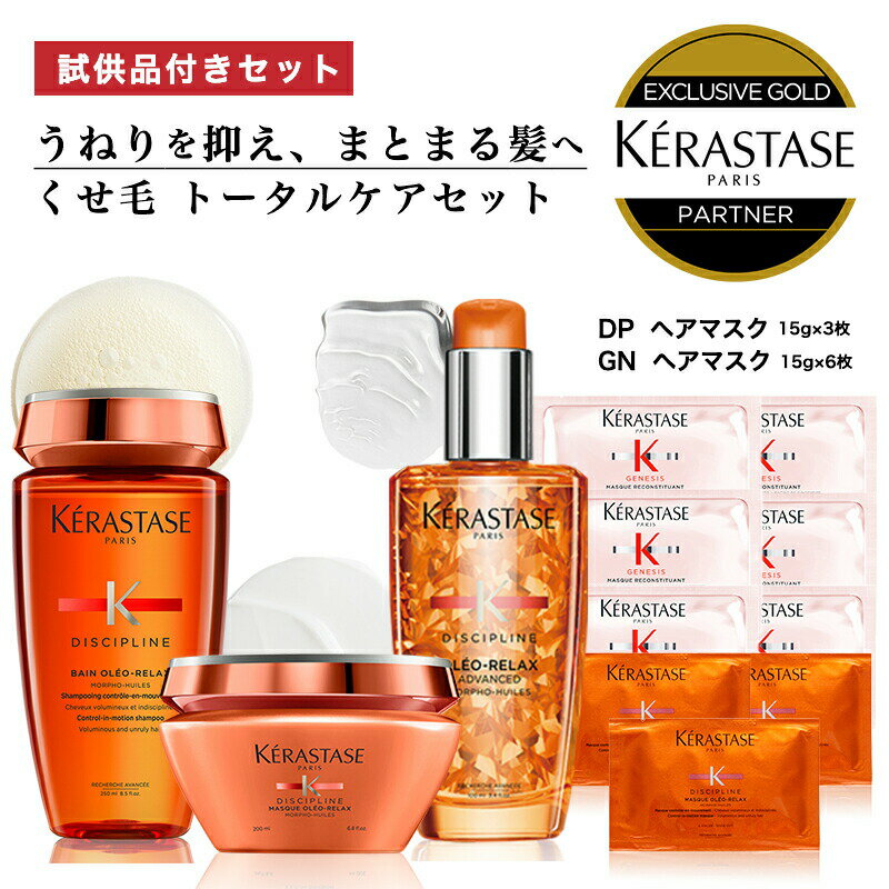 楽天ALBUM ONLINE STORE★P10倍★【 あす楽 送料無料 数量限定 正規販売店 】KERASTASE ケラスターゼ DP フルイド オレオ リラックス + バン オレオリラックス + マスク オレオリラックス + 試供品: GN マスク 6枚 + DPマスク 3枚 ヘア 頭皮 スカルプ トリートメント 艶 ツヤ