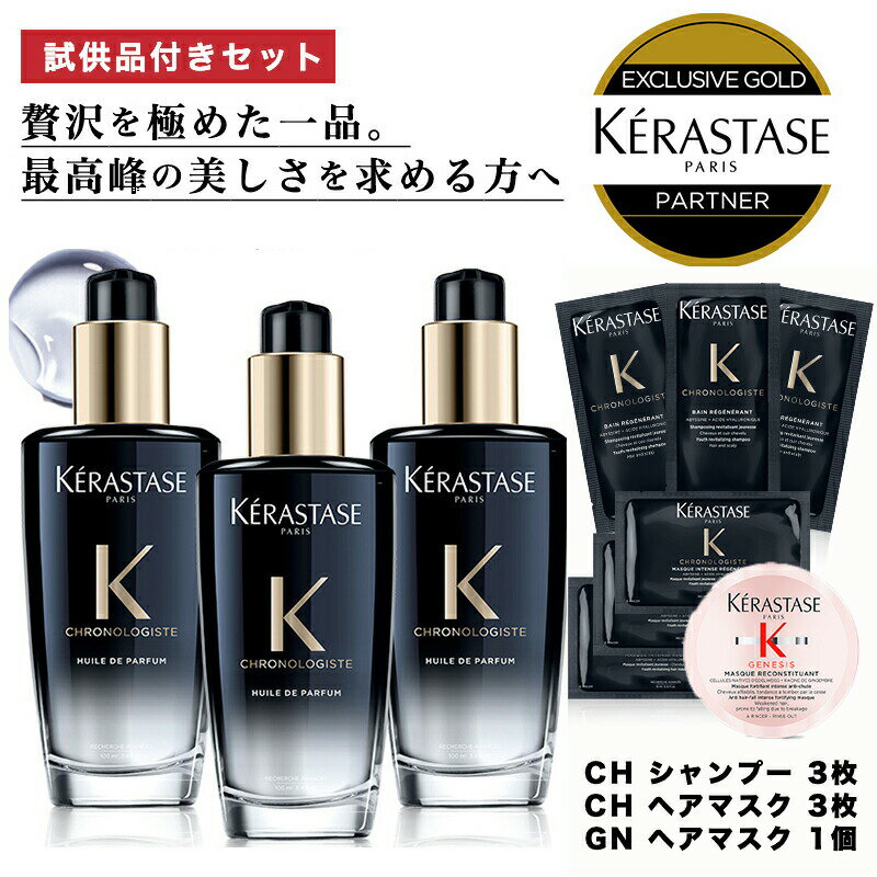 ★P10倍★【 あす楽 送料無料 数量限定 正規販売店 】KERASTASE ケラスターゼ クロノロジスト CH ユイル クロノロジスト100ml × 3本 試供品 : CH バン＆マスク 3枚 GN ヘアマスク ミニボトル1本 洗い流さない トリートメント ヘアオイル ヘア 頭皮 スタイリング