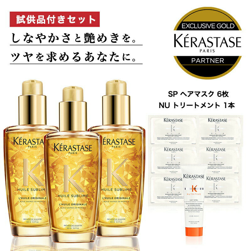 ★10％OFF対象★【 あす楽 送料無料 数量限定 正規販売店 】KERASTASE ケラスターゼ HU ユイルスブリム N 100ml ×3本 試供品 SP マスク リイドラタント 6枚 NU レヴィタルR ミニボトル1個 ヘアオイル 洗い流さないトリートメント ヘア 頭皮