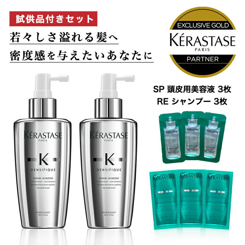 ★10％OFF対象★【最短即日発送 送料無料 数量限定 正規販売店 】KERASTASE ケラスターゼ DS アドジュネス / 100ml 2本 + 試供品 SP セラムポテンシャリスト 3枚 + RE バン エクステンショニスト 3枚 スカルプ 美容液 ヘア 頭皮 スカルプ トリートメント 艶 ツヤのサムネイル